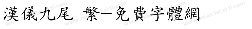 汉仪九尾 繁字体转换